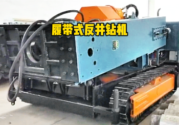 履带式反井钻机