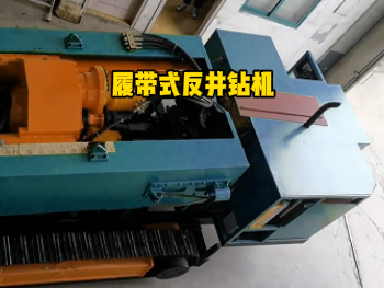 在资源开采中反井钻机斜井的优势