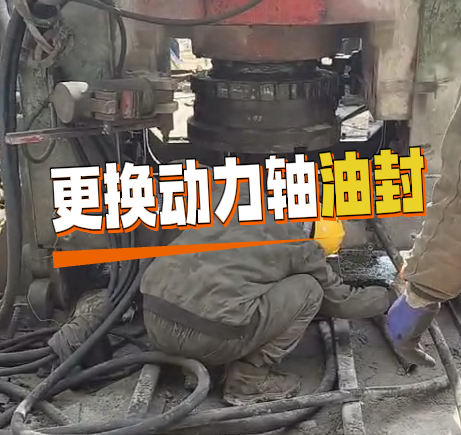 反井钻机更换动力轴油封